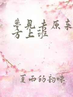 梦见去原来的地方上班