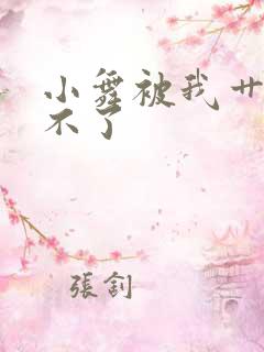 小舞被我艹的受不了