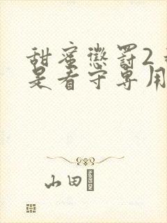 甜蜜惩罚2 我是看守专用宠第5集