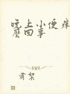 晚上小便痒痒怎么回事