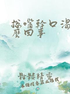 总嘴干口渴是怎么回事