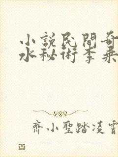 小说民间奇门风水秘术李乘风最新