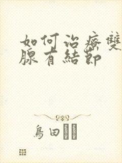 如何治疗双侧乳腺有结节