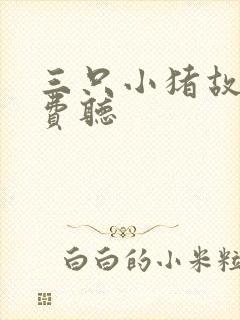 三只小猪故事免费听