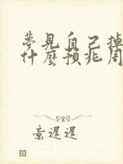 梦见自己掉头发什么预兆周公解梦