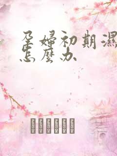 孕妇初期湿气重怎么办