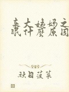 来大姨妈之前失眠什么原因