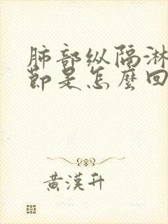 肺部纵隔淋巴结节是怎么回事