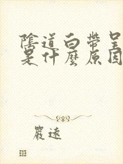 阴道白带呈黄色是什么原因