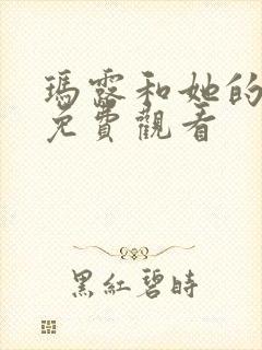 玛露和她的情人免费观看