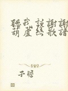 听我说谢谢你的葫芦丝歌谱