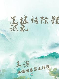 怎样祛除体内寒湿气