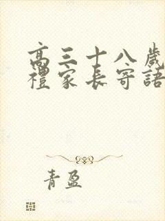 高三十八岁成人礼家长寄语