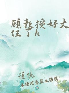 顾教授好大含不住了h