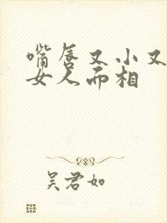 嘴唇又小又薄的女人面相