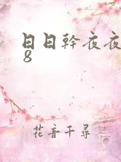 日日干夜夜操s 8
