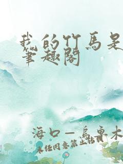 我的竹马是男配笔趣阁