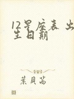 12星座表 出生日期