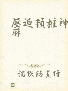 压迫颈椎神经手麻