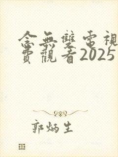 念无双电视剧免费观看2025