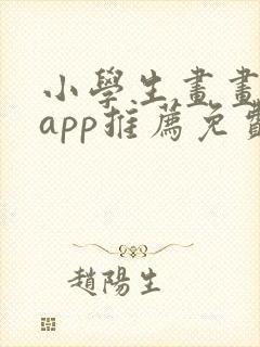 小学生画画软件app推荐免费