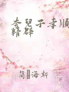 夸儿子孝顺简短精辟