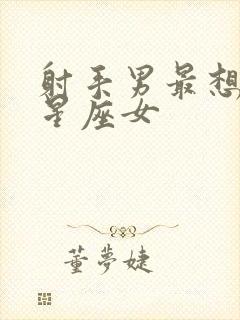 射手男最想吻的星座女