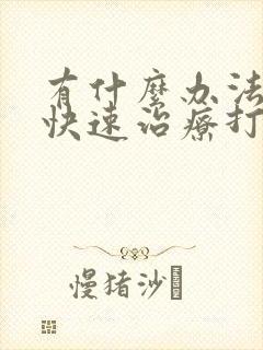 有什么办法可以快速治疗打呼噜