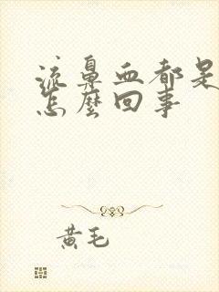 流鼻血都是血块怎么回事