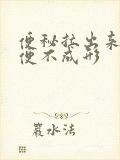 便秘拉出来的大便不成形