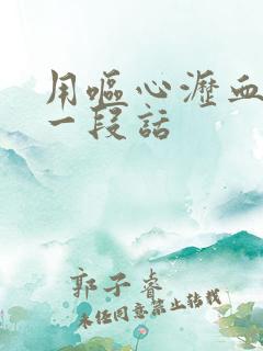 用呕心沥血来写一段话