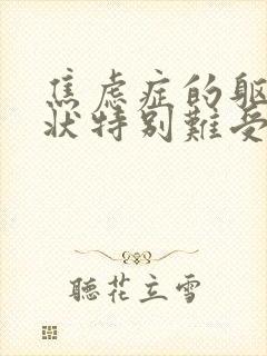 焦虑症的躯体症状特别难受咋办