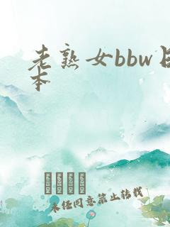 老熟女bbw日本