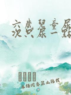 六岁儿童尿频每次只尿一点