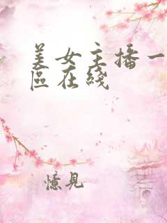 美女主播一区二区在线