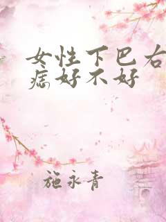 女性下巴右侧有痣好不好