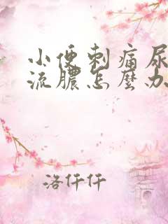 小便刺痛尿道口流脓怎么办