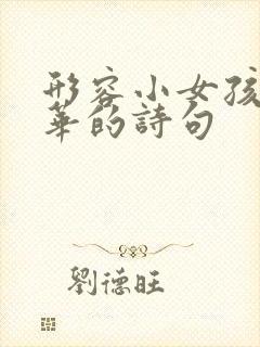 形容小女孩有才华的诗句