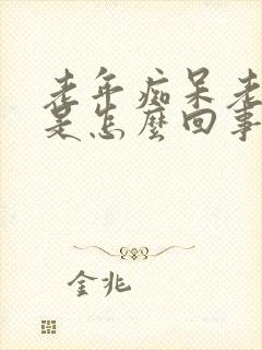 老年痴呆老是哭是怎么回事