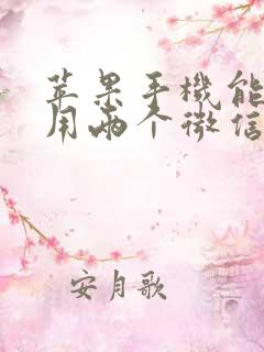 苹果手机能不能用两个微信分身