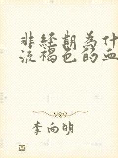 非经期为什么会流褐色的血