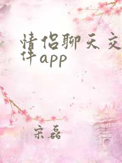 情侣聊天交友软件app