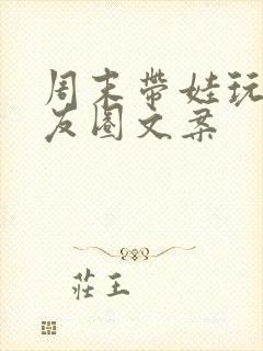 周末带娃玩的朋友圈文案