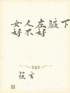 女人左腋下有痣好不好