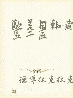 欧美日韩黄色一区二区