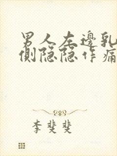 男人左边乳房左侧隐隐作痛什么原因引起的