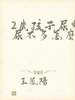 2岁孩子尿频且尿不多怎么回事