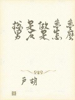 总是做梦梦到前男友是怎么回事