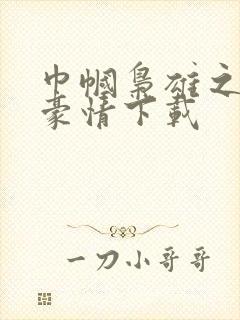 巾帼枭雄之义海豪情下载