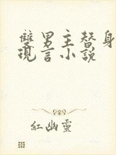 双男主替身虐文现言小说